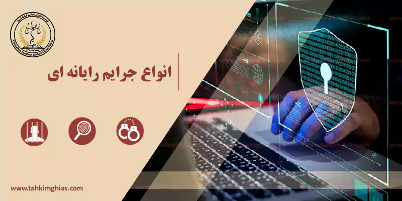 انواع جرایم رایانه ای
